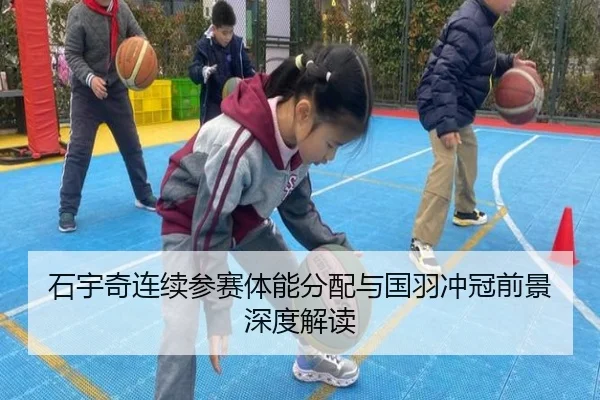 石宇奇连续参赛体能分配与国羽冲冠前景深度解读