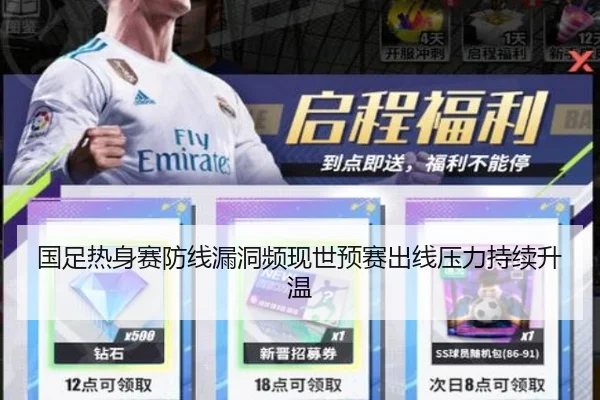 国足热身赛防线漏洞频现世预赛出线压力持续升温